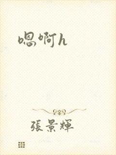 嗯啊h
