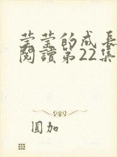 莹莹的成长日记阅读第22集