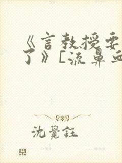 《言教授要撞坏了》[流鼻血]封面