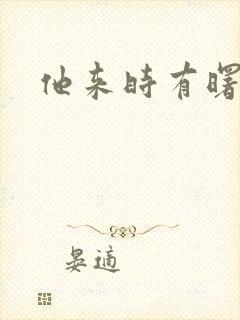 他来时有曙光