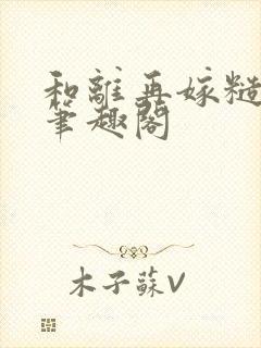 和离再嫁糙汉将笔趣阁