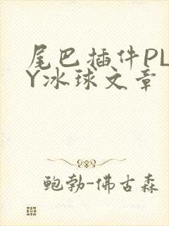 尾巴插件PLAY冰球文章
