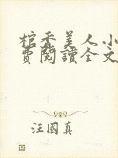 棺香美人小说免费阅读全文