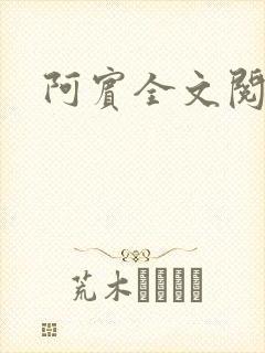 阿宾全文阅读