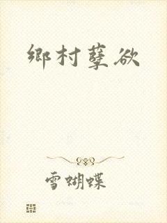 乡村孽欲