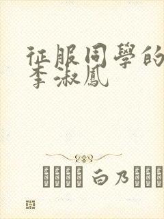 征服同学的麻麻李淑凤