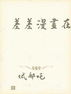 差差漫画在线