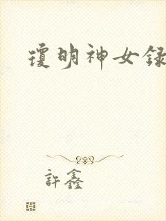 琼明神女录小说封面