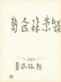 熟人作案by阿司匹林小说
