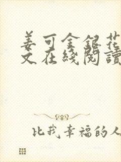 姜可金银花露原文在线阅读免费