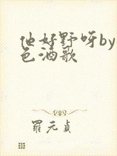 他好野呀by暮色酒歌