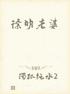 徐明老婆