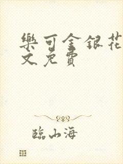 乐可金银花露全文免费