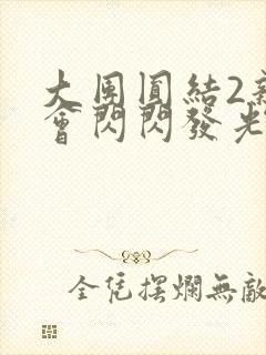 大团圆结2亲情会闪闪发光亲情会免费