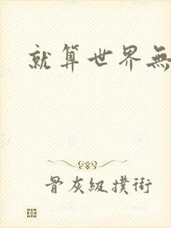 就算世界无童话