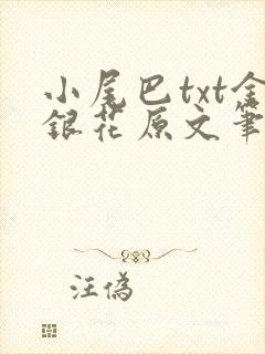 小尾巴txt金银花原文笔趣阁在线阅读