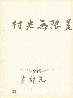 村光无限美