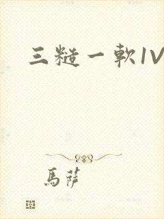 三糙一软1V3