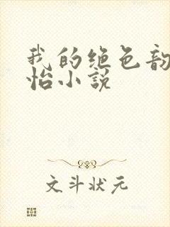 我的绝色韵母郑怡小说