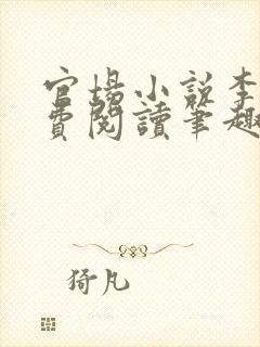 官场小说李霖免费阅读笔趣阁