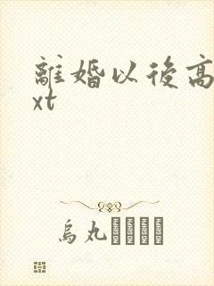 离婚以后高干txt