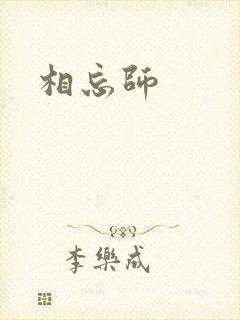 相忘师