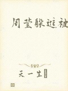 周莹躲进被子里
