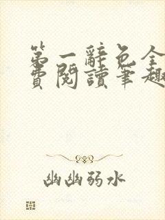 第一辞色全文免费阅读笔趣阁