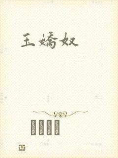 玉娇奴