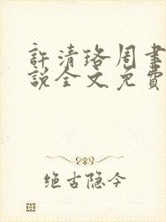 许清珞周聿衡小说全文免费阅读