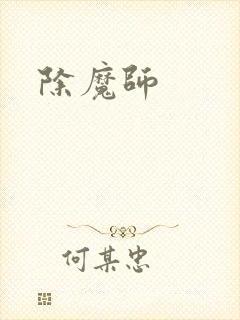 除魔师