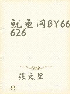 鱿鱼网BY66626