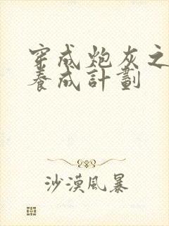 穿成炮灰之反派养成计划