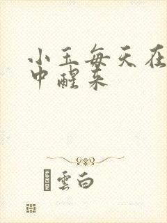 小玉每天在汆肉中醒来