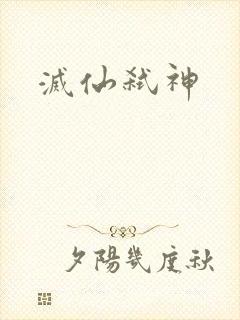 灭仙弑神