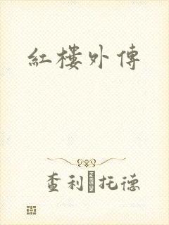 红楼外传