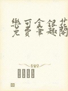 乐可金银花露 免费笔趣阁txt