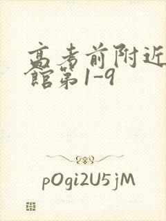 高考前附近的宾馆第1-9封面