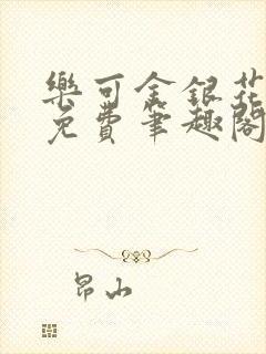 乐可金银花露 免费笔趣阁txt