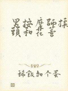 男按摩师揉我奶头和花蒂封面