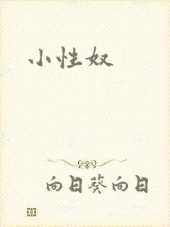 小性奴