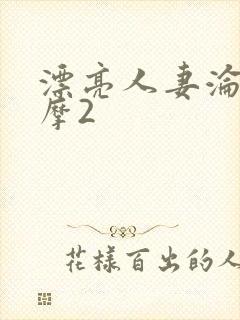 漂亮人妻沦陷按摩2