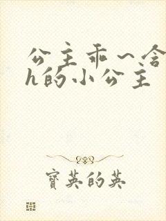 公主乖~含着朕h的小公主