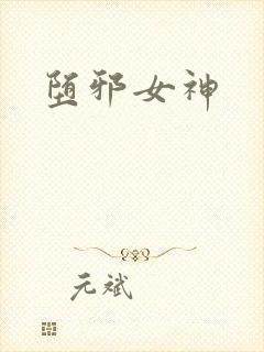 堕邪女神封面