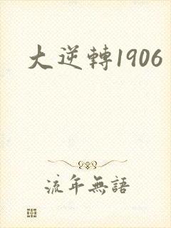 大逆转1906