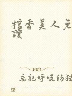 棺香美人免费阅读封面