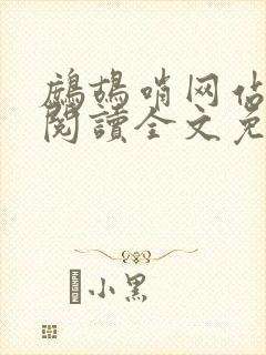 鹧鸪哨网站在线阅读全文免费阅读封面