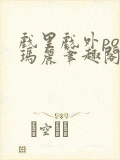 戏里戏外po苏玛丽笔趣阁