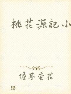 桃花源记小说
