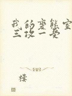 我的变态室友H三攻一受